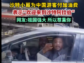 合肥60歲女子駕車游歷七國續(xù)|大叔挑大拇指：安徽很棒！小哥幫付油費：歡迎來到沙特