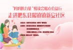 ​悦读会暖心公益行走进肥东撮镇新安社区  