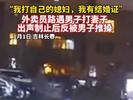 外卖小哥阻止家暴反被怼“我打自己媳妇” ？当地：对方已向外卖小哥道歉