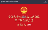 直播丨安徽省十四屆人大二次會議第二次全體會議