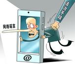 亳州警方發布公告，面向社會征集網絡謠言線索