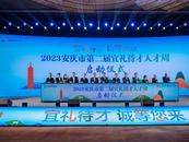 安徽圖強 | “宜”禮待才  安慶打造人才聚集新高地