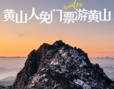 “黃山人免門票游黃山”活動2月2日開啟，為期14天