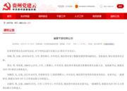 貴州省擬任13名省管干部