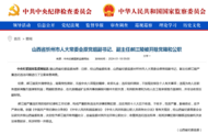 經山西省委批準，郝江陵被雙開