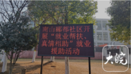 雪華鄉（宏業村街道）南山酈都社區開展“就業幫扶 真情相助”援助月活動