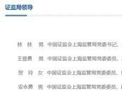 林林（男）出任上海證監(jiān)局局長，曾任云南、福建證監(jiān)局局長