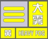 這些地區能見度將不足200米！安徽變更大霧黃色預警