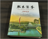 《肥東年鑒（2023）》正式出版發行  