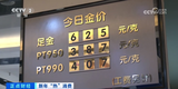 挂牌价每克超600元！年轻人掀起“淘金”热