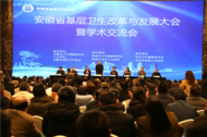 2024年安徽省基層衛生改革與發展大會暨學術交流會在淮南壽縣舉行