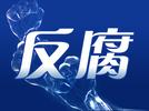 “那时我真是疯了一样！” 3任公安厅长，合计受贿超12亿