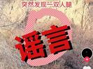 常宁宫大桥旁发现人腿？西安警方辟谣：依法查处刘某
