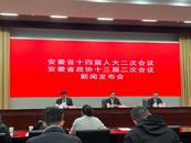 安徽即將進入“兩會時間”  會議議程、日程公布