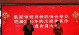 巢湖市健身秧歌协会举办迎接2024年快乐健身展示暨年度会员大会