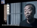 落马公安厅长李文喜被斥：你贪了四辈子的钱，犯了五辈子的罪