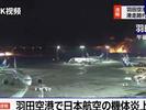 日本认定羽田机场飞机相撞为航空事故，客机为正常着陆