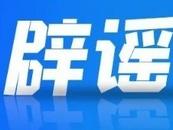 芜湖市繁昌区学生15岁可免试上大学？教育部门回应：假的