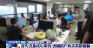 “迅速增流量”“日進(jìn)斗金”都是噱頭  揭秘“短視頻櫥窗帶貨”騙局