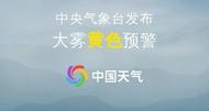中央氣象臺發布大霧黃色預警 部分地區能見度不足500米