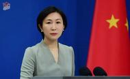中方正告美方有關(guān)議員