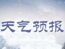 气温“过山车”又要发车了 小寒节气或再迎寒冷天气