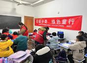 青少年垃圾分類知識科普活動在巢湖市西河街社區開展