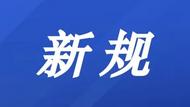 事關(guān)你我！這些2月新規(guī)即將實(shí)施