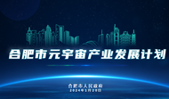 合肥发布《元宇宙产业发展计划》 打造20家领军企业