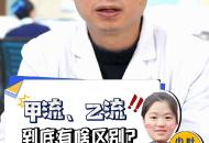 甲流、乙流到底有啥區(qū)別？
