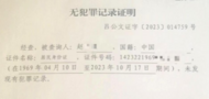 參加村委競選被審查有前科？男子稱：查明自己從未有犯罪記錄，反映3年無果