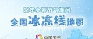 一年中最冷時刻到 小寒節氣全國冰凍線地圖看哪里進入“冰封模式”