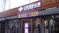六安：福彩潮店“潮”有愛