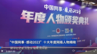 “中國網事·感動2023”十大年度網絡人物揭曉