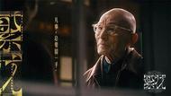 《繁花》重聚！90歲“爺叔”游本昌一聲大笑，夢(mèng)回濟(jì)公！