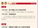 两会早知道（1月23日）