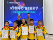 “筑夢新中心 探索新科學(xué)”——安徽省青少年科技活動(dòng)中心科技教育系列活動(dòng)共啟新年