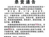 山西一地發生重大刑事案件！警方公布嫌疑人照片