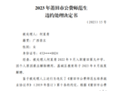 又一公费师范生被通报！违约金+退费超7万元