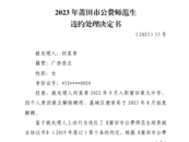 又一公費師范生被通報！違約金+退費超7萬元