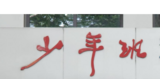 选拔流程有变化 中国科大发布2024年“少年班及创新试点班”招生简章