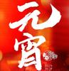 海报｜网络中国节•元宵