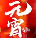 海報｜網絡中國節?元宵