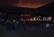 江蘇海安一工廠發生爆炸致3人死亡，2人失聯周邊企業員工：地震那樣的感覺