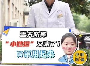 雪天防摔“小妙招”又来了！口罩用起来  