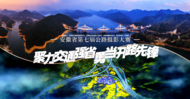 “聚力交通強省 勇當開路先鋒”安徽省第七屆公路攝影大賽年度獲獎作品公示