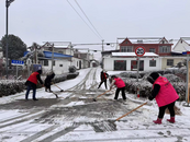 裕安區城南鎮關王廟村：“全力除冰雪 暖路暖人心”志愿服務活動
