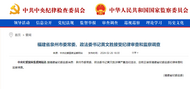 中紀委網(wǎng)站通報，黃文勝接受紀律審查調(diào)查