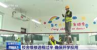 甘肅積石山224所校舍維修進程過半 確保開學投用