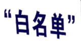 黄山市确定首批39个房地产“白名单”